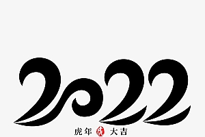 虎年黑色艺术字