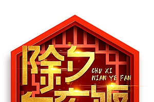春节除夕年夜饭