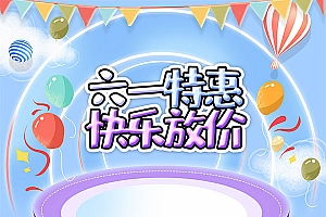 六一特惠放价首页