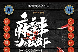 麻辣小龙虾美食广告