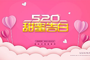 520甜蜜告白展板