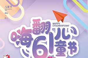 嗨翻儿童节广告海报