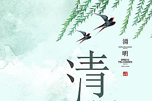 清明海报