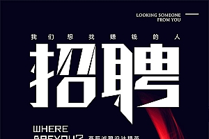 设计师招聘广告海报