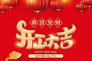 恭喜发财开工大吉海报