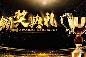 年会颁奖典礼舞台展板