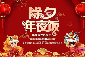 2022年夜饭预定海报