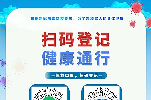 扫码通行防疫宣传海报