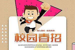 校园春招广告海报