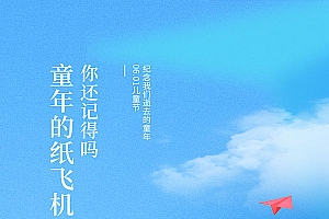 纸飞机儿童节手机海报
