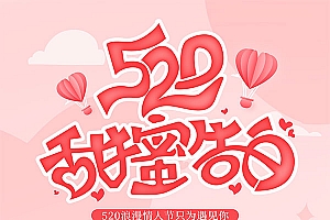 520甜蜜告白活动海报