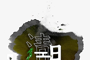 清明节艺术字