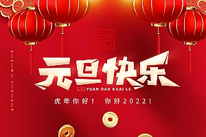 元旦快乐广告海报