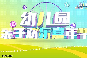 幼儿园亲子活动海报