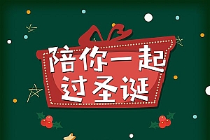 陪你一起过圣诞