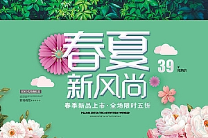 春夏新风尚限时抢购海报