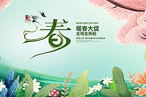 暖春大促广告