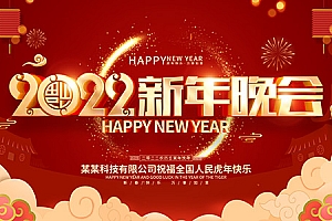 2022新年晚会幕布背景