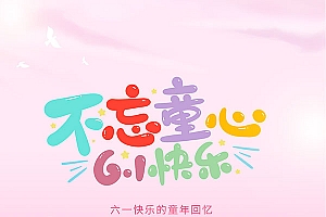 六一儿童会海报