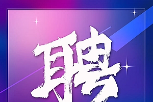 招聘广告宣传海报