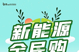 新能源全民购海报