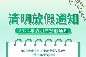 2022清明放假通知