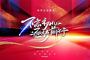 年终企业盛典海报