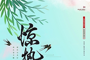 惊蛰二十四节气海报