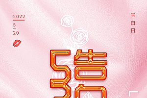 520告白日海报