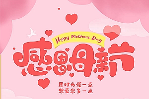 感恩母亲节手绘海报