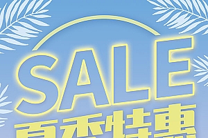 夏季特惠促销海报