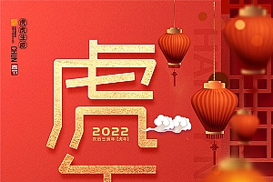 虎年新春广告海报