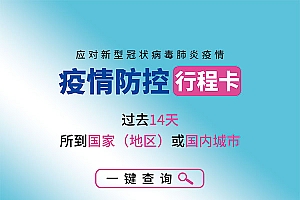 疫情防控行程卡海报