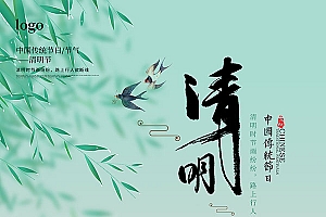 清明节广告海报