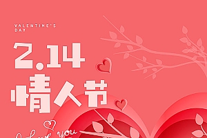 情人节活动促销海报