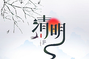 清明山水海报