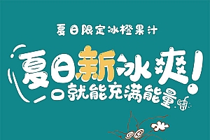 夏日果汁饮品海报