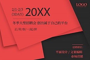 冬季招聘会广告