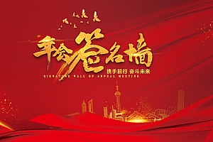 年会签名墙海报