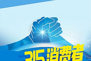315消费者权益日海报