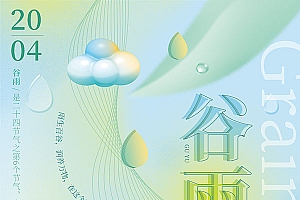 小清新谷雨节气海报