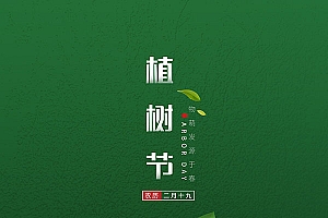 简约风格植树节海报