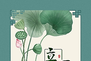 立夏节气荷花海报