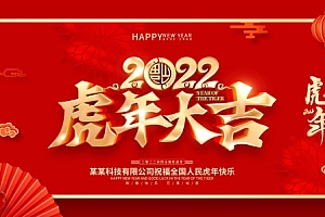 2022虎年大吉广告