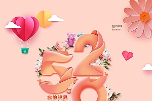 520甜蜜告白广告海报