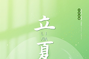 小清新立夏节气移动端广告