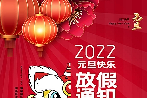 元旦放假通知宣传单