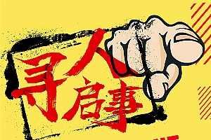 寻人启事招聘广告