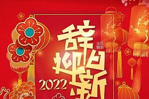 辞旧迎新2022海报