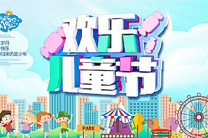 欢乐儿童节海报